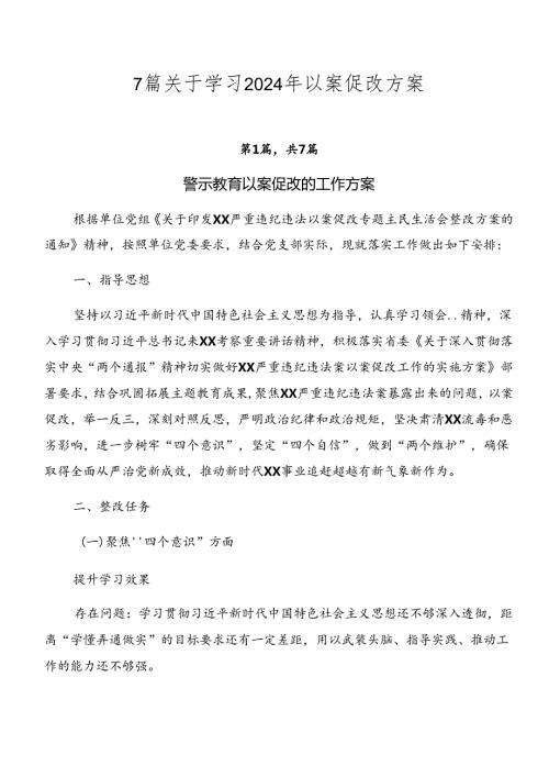 7篇关于学习2024年以案促改方案.docx