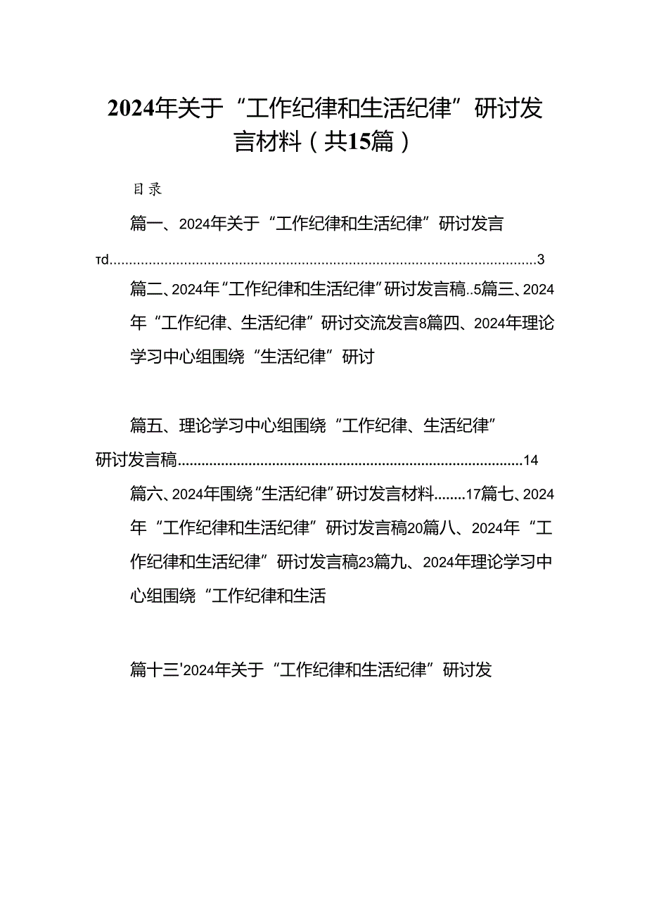 2024年关于“工作纪律和生活纪律”研讨发言材料(15篇集合).docx_第1页