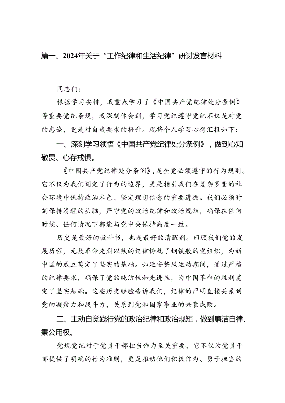 2024年关于“工作纪律和生活纪律”研讨发言材料(15篇集合).docx_第2页