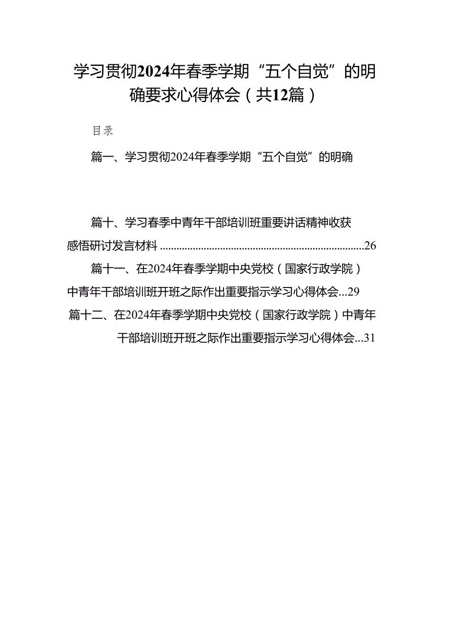 学习贯彻2024年季学期“五个自觉”的明确要求心得体会12篇（精选版）.docx_第1页