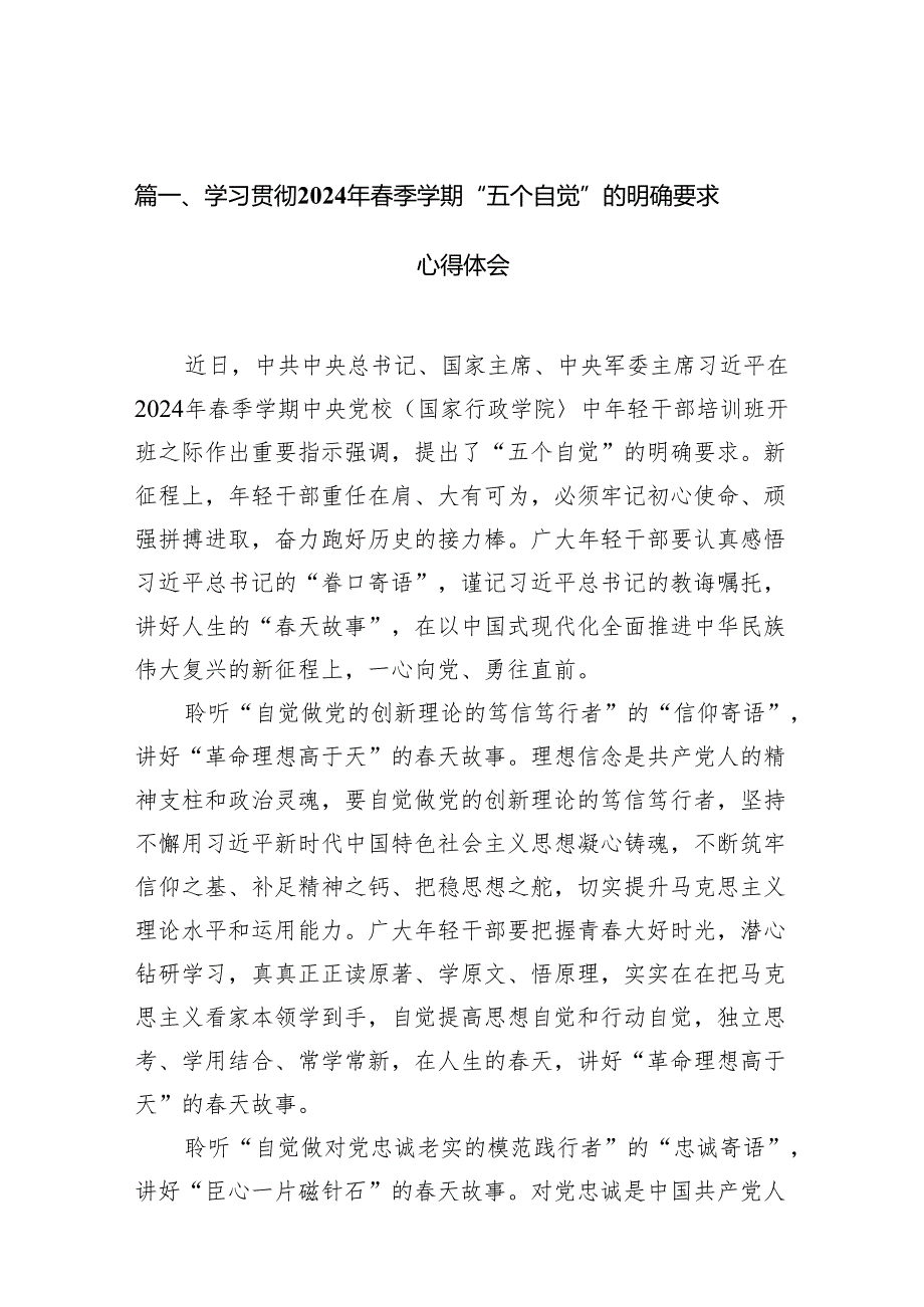 学习贯彻2024年季学期“五个自觉”的明确要求心得体会12篇（精选版）.docx_第2页
