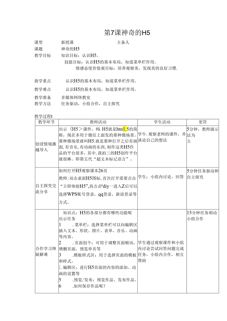 信息技术《神奇的H5 》 教案.docx_第1页