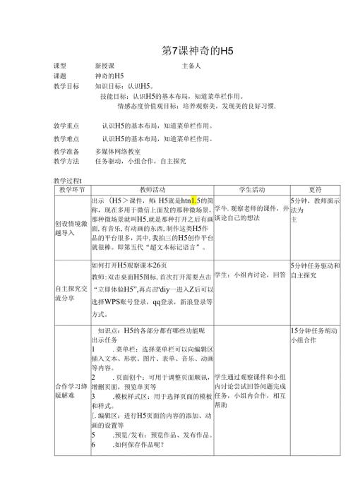 信息技术《神奇的H5 》 教案.docx
