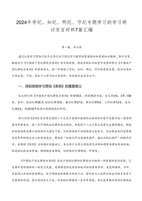 2024年学纪、知纪、明纪、守纪专题学习的学习研讨发言材料7篇汇编.docx