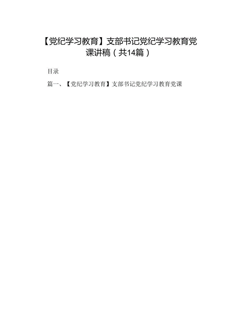 【党纪学习教育】支部书记党纪学习教育党课讲稿14篇（优选）.docx_第1页