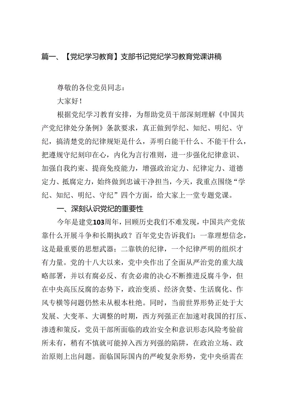 【党纪学习教育】支部书记党纪学习教育党课讲稿14篇（优选）.docx_第2页