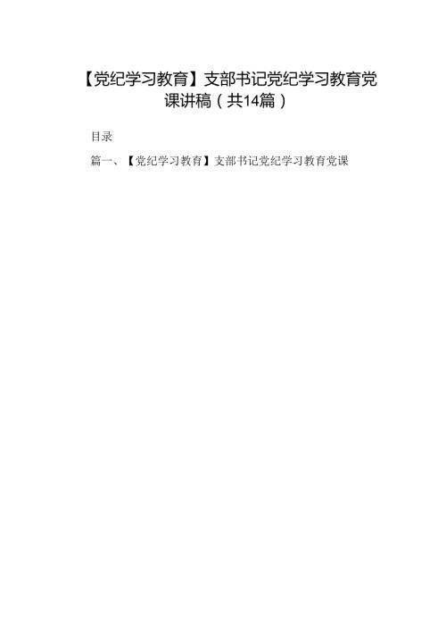 【党纪学习教育】支部书记党纪学习教育党课讲稿14篇（优选）.docx