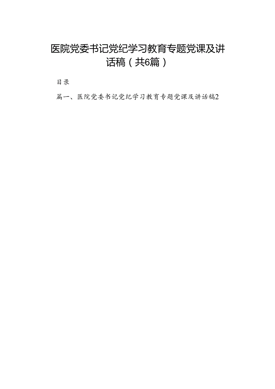 医院党委书记党纪学习教育专题党课及讲话稿（共6篇）.docx_第1页
