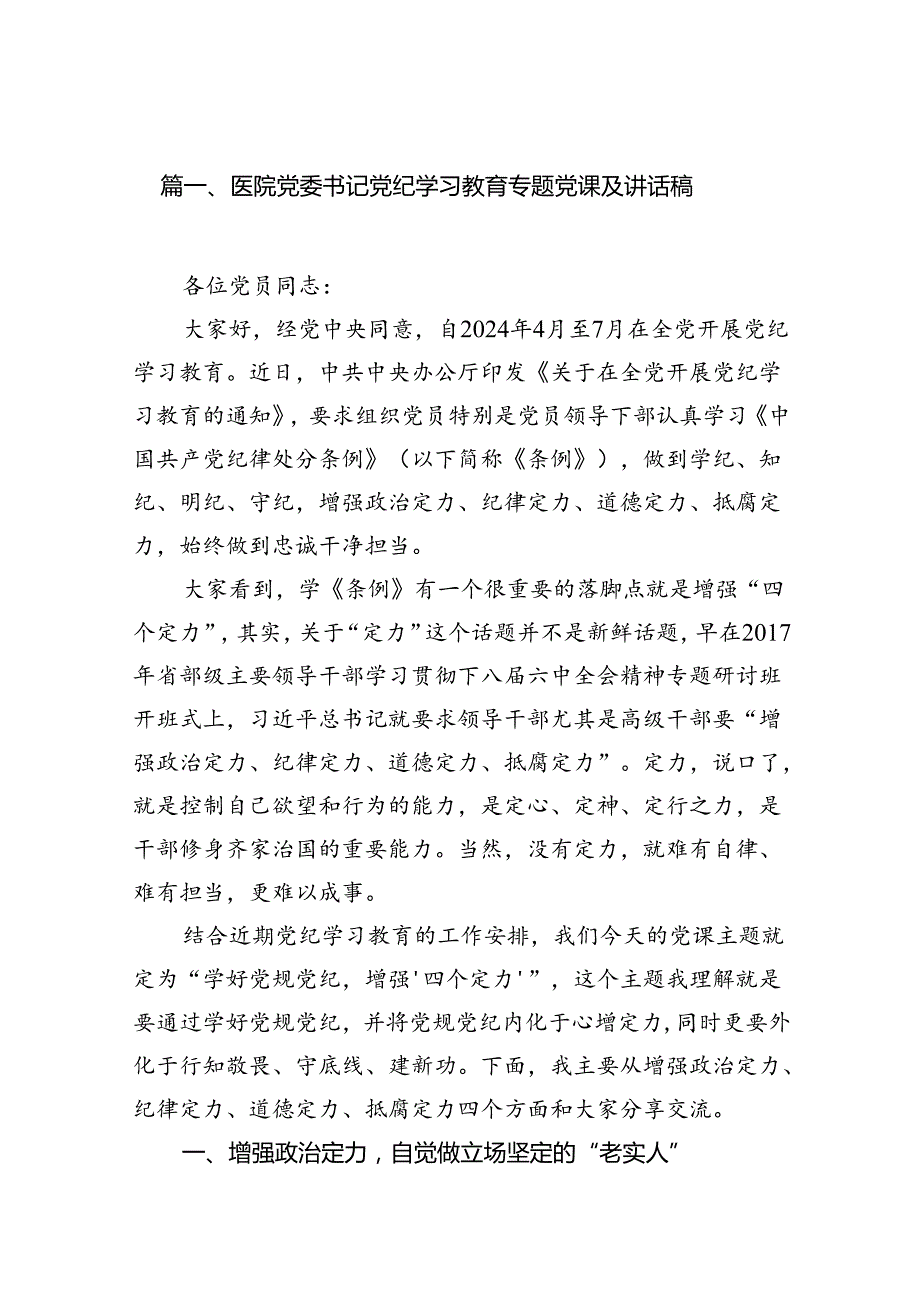 医院党委书记党纪学习教育专题党课及讲话稿（共6篇）.docx_第2页