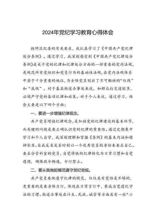 党员干部关于2024年党纪学习教育暨学习贯彻2024版中国共产党纪律处分条例的心得体会二十一篇.docx