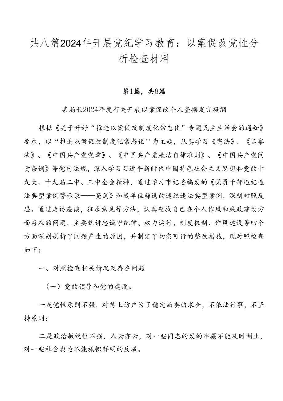 共八篇2024年开展党纪学习教育：以案促改党性分析检查材料.docx_第1页
