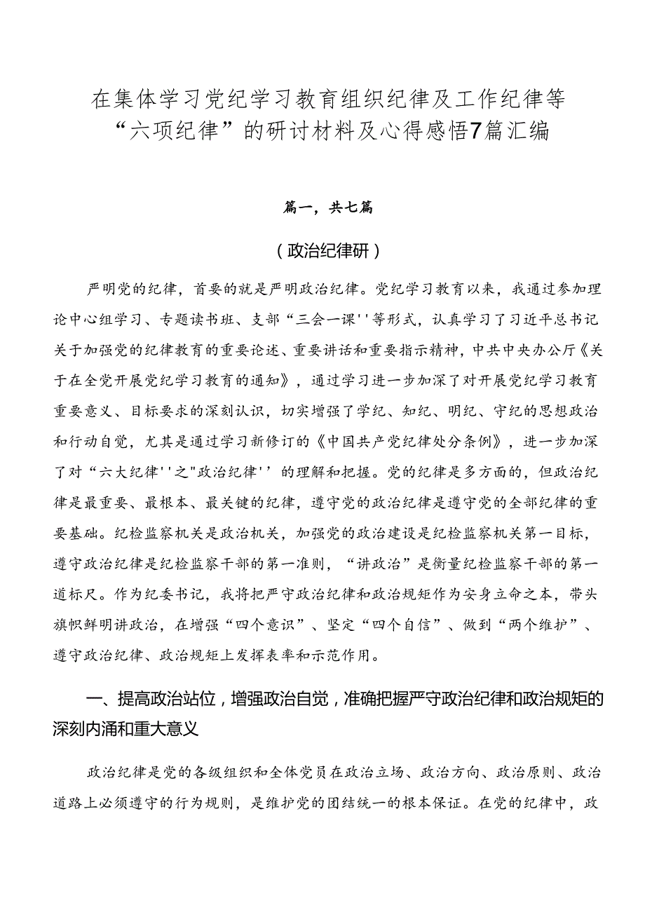 在集体学习党纪学习教育组织纪律及工作纪律等“六项纪律”的研讨材料及心得感悟7篇汇编.docx_第1页