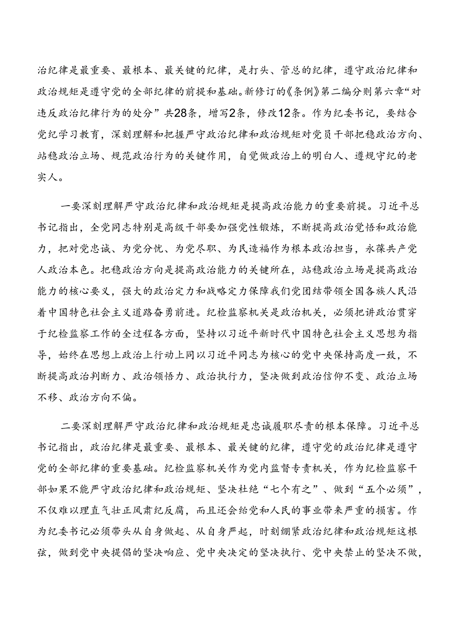 在集体学习党纪学习教育组织纪律及工作纪律等“六项纪律”的研讨材料及心得感悟7篇汇编.docx_第2页