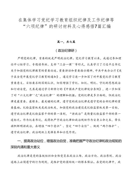 在集体学习党纪学习教育组织纪律及工作纪律等“六项纪律”的研讨材料及心得感悟7篇汇编.docx