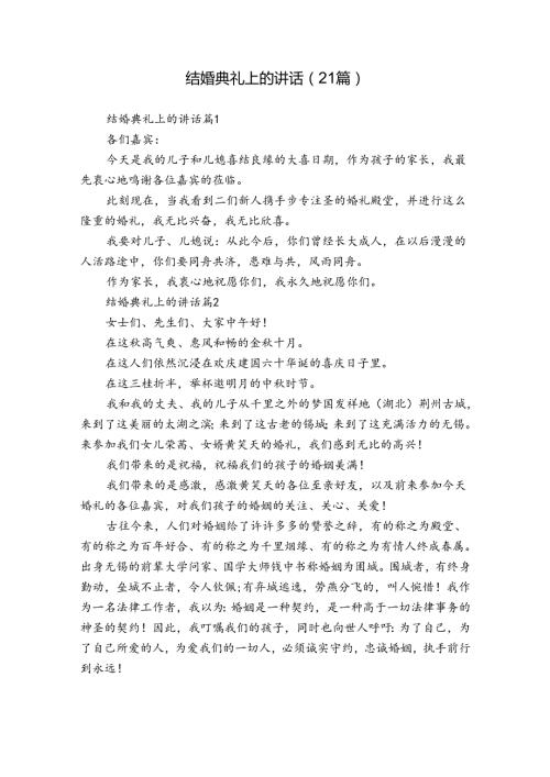 结婚典礼上的讲话（21篇）.docx