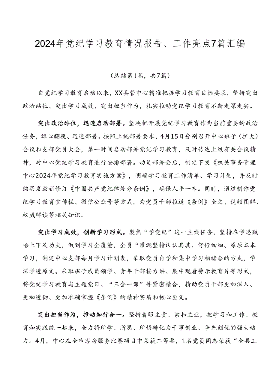 2024年党纪学习教育情况报告、工作亮点7篇汇编.docx_第1页