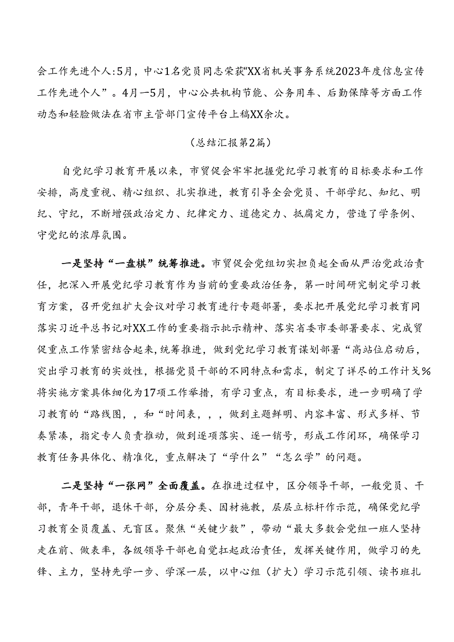 2024年党纪学习教育情况报告、工作亮点7篇汇编.docx_第2页
