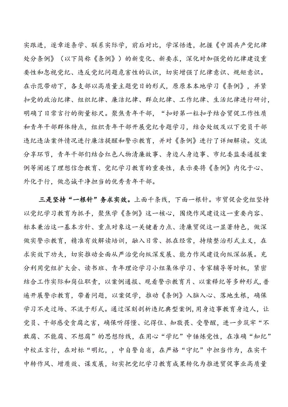 2024年党纪学习教育情况报告、工作亮点7篇汇编.docx_第3页