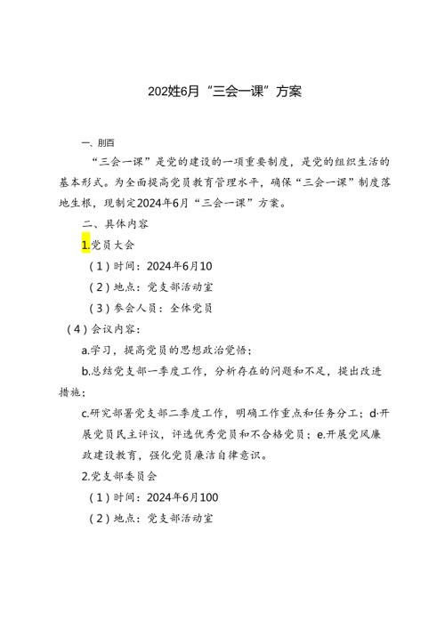 2篇 2024年6月“三会一课”方案.docx