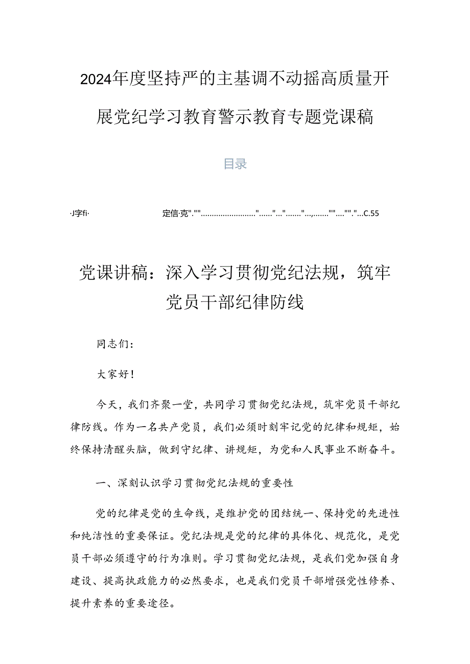2024坚持严的主基调不动摇高质量开展党纪学习教育警示教育专题党课稿.docx_第1页
