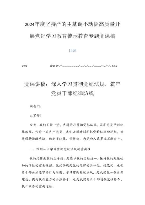 2024坚持严的主基调不动摇高质量开展党纪学习教育警示教育专题党课稿.docx