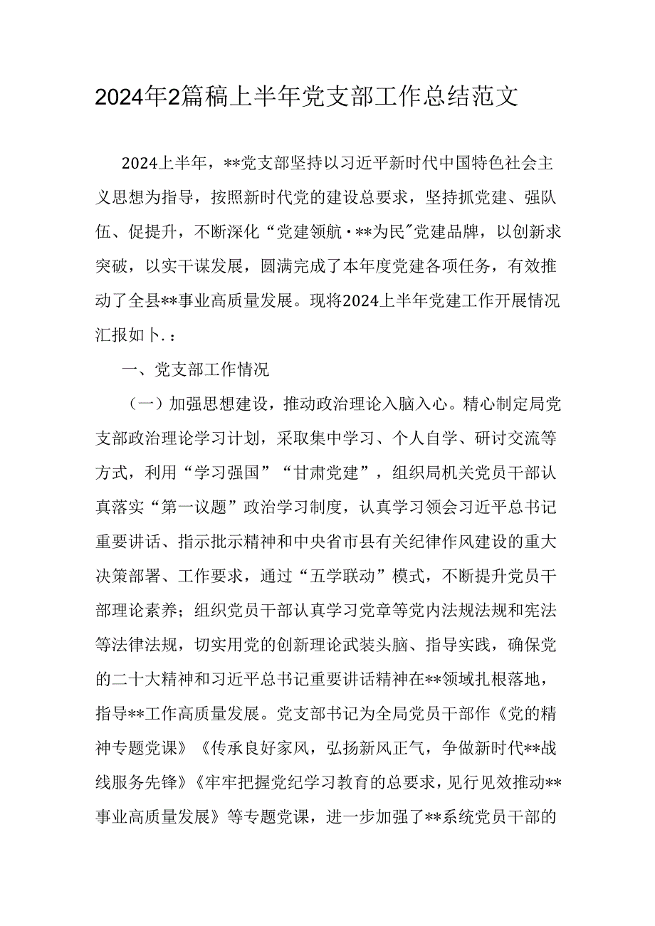 2024年2篇稿上半年党支部工作总结范文.docx_第1页