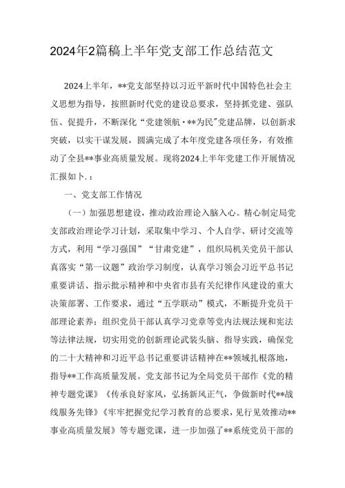 2024年2篇稿上半年党支部工作总结范文.docx