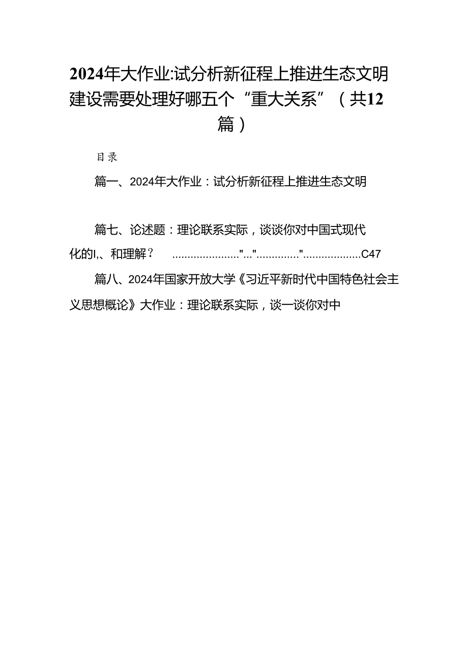 2024年大作业：试分析新征程上推进生态文明建设需要处理好哪五个“重大关系”12篇（精选）.docx_第1页