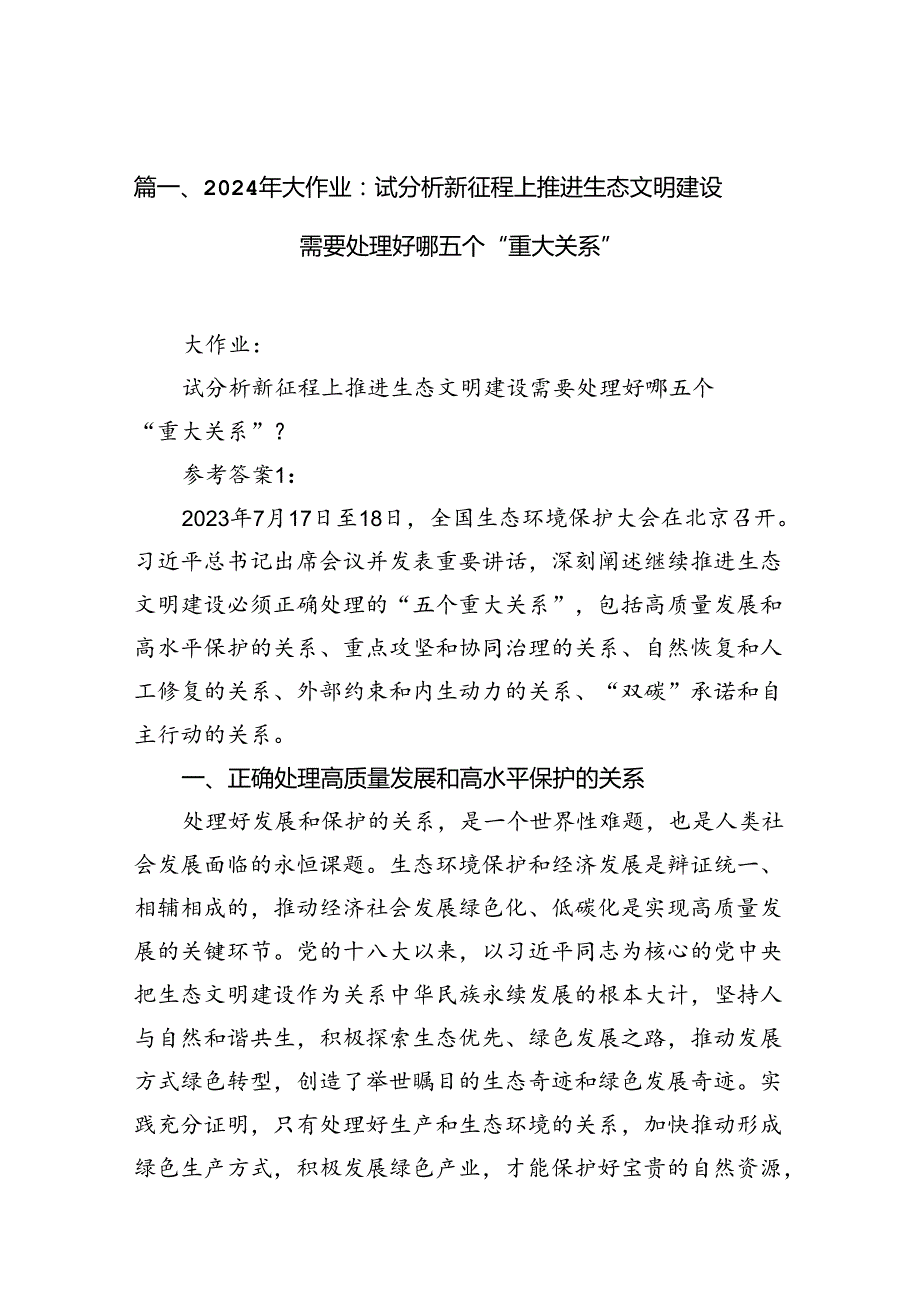 2024年大作业：试分析新征程上推进生态文明建设需要处理好哪五个“重大关系”12篇（精选）.docx_第2页
