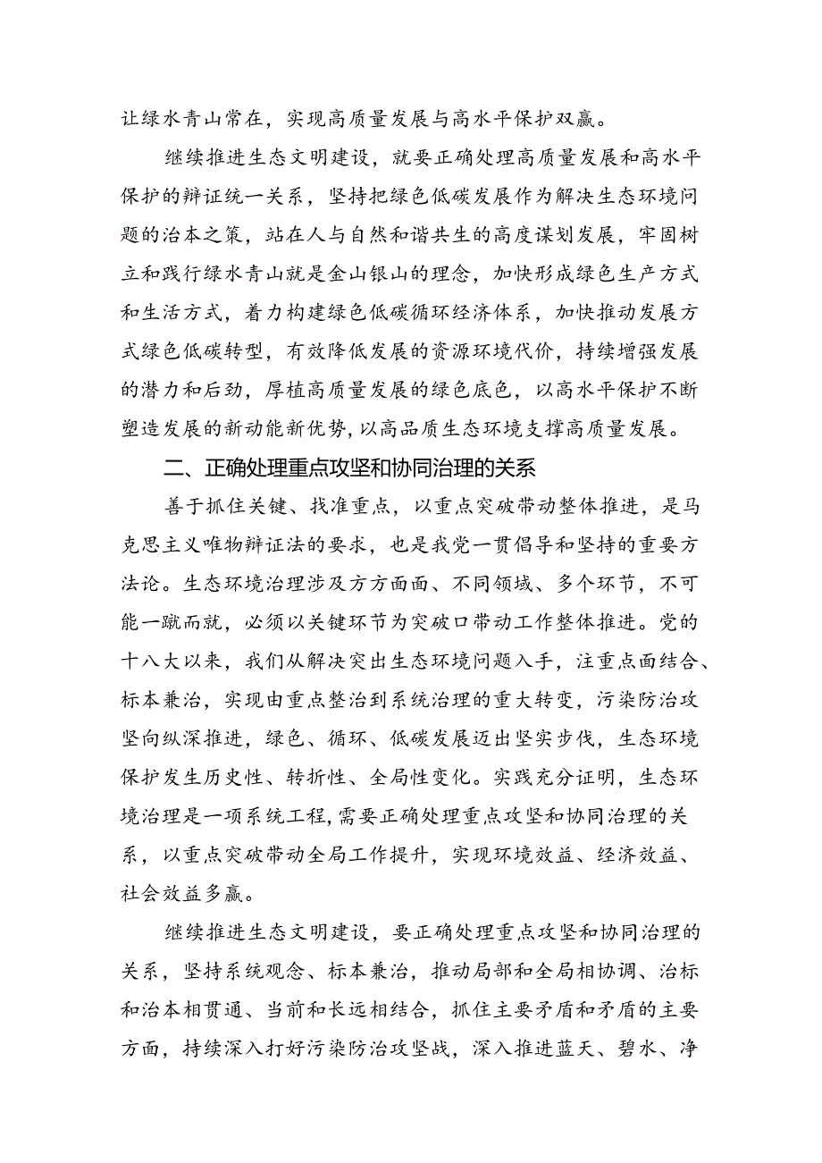2024年大作业：试分析新征程上推进生态文明建设需要处理好哪五个“重大关系”12篇（精选）.docx_第3页