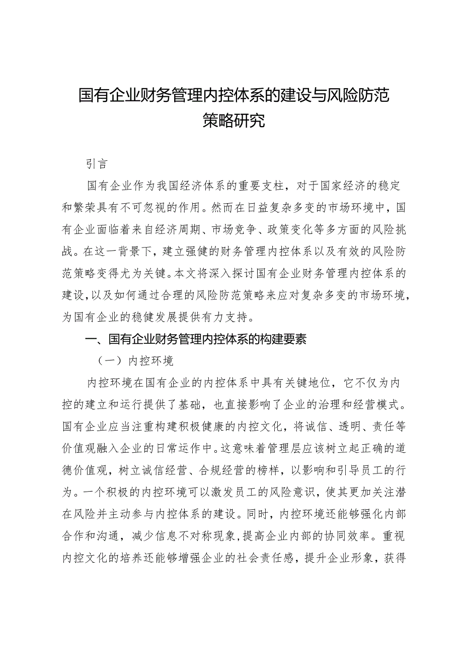 国有企业财务管理内控体系的建设与风险防范策略研究.docx_第1页