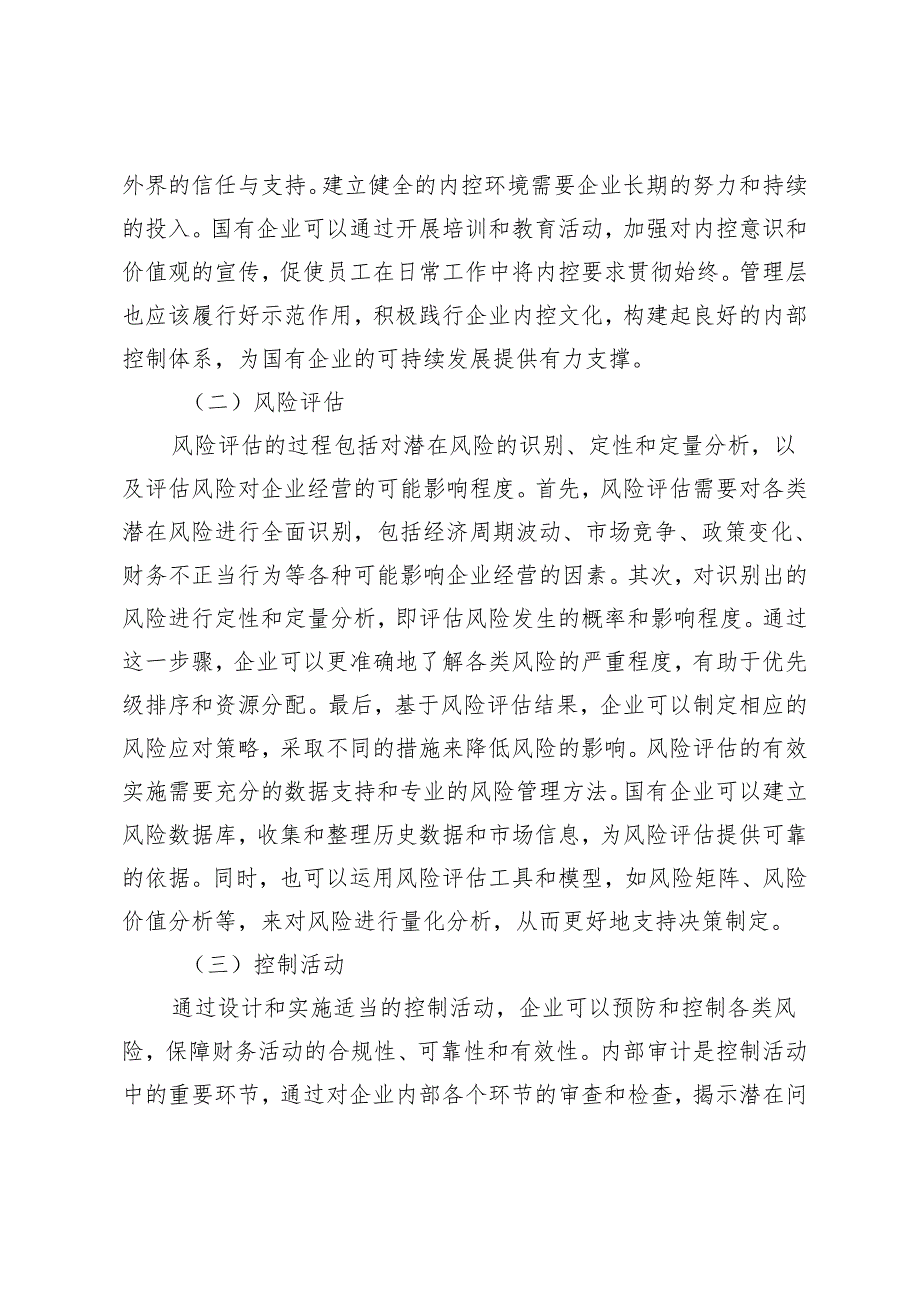 国有企业财务管理内控体系的建设与风险防范策略研究.docx_第2页