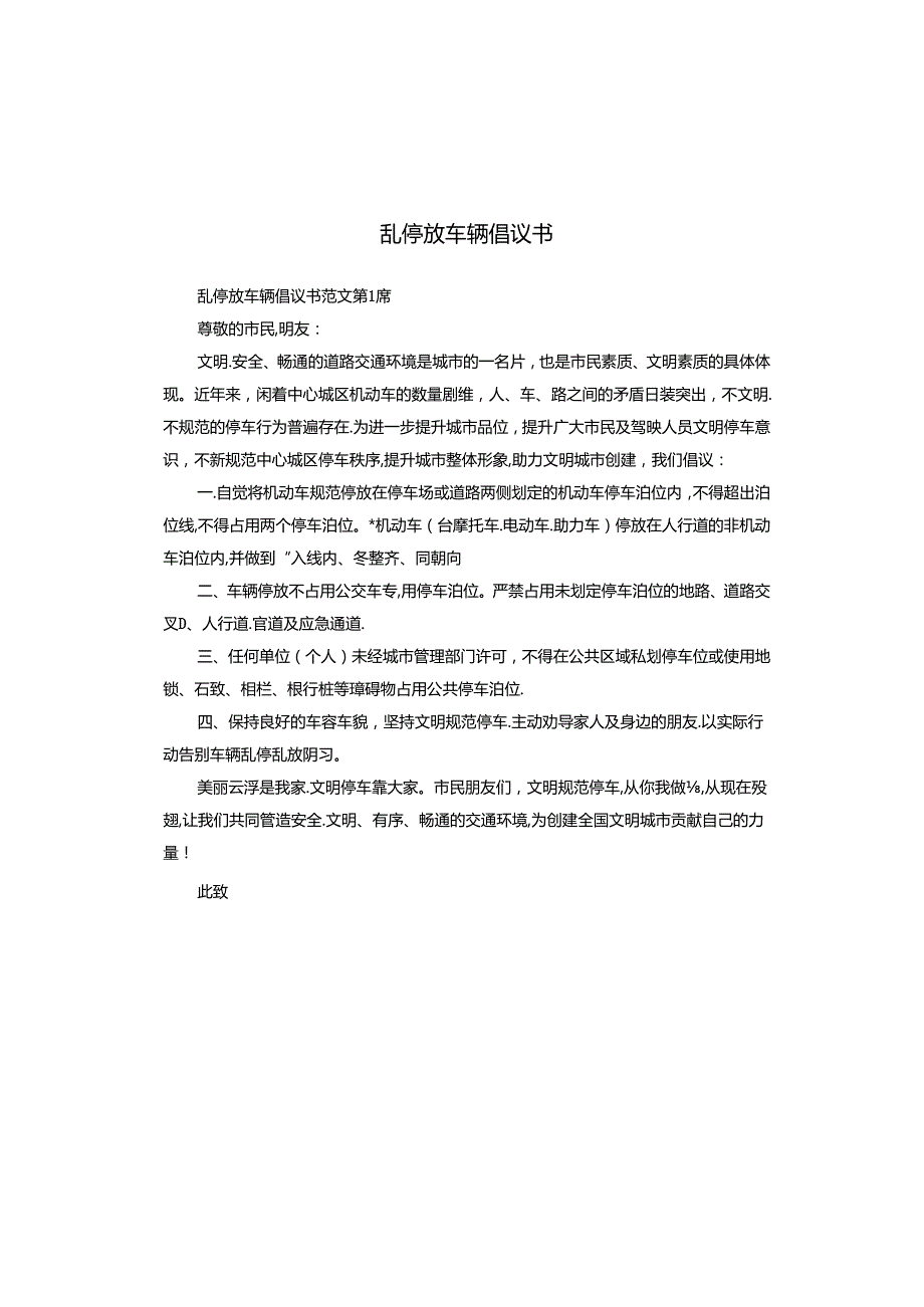 乱停放车辆倡议书.docx_第1页