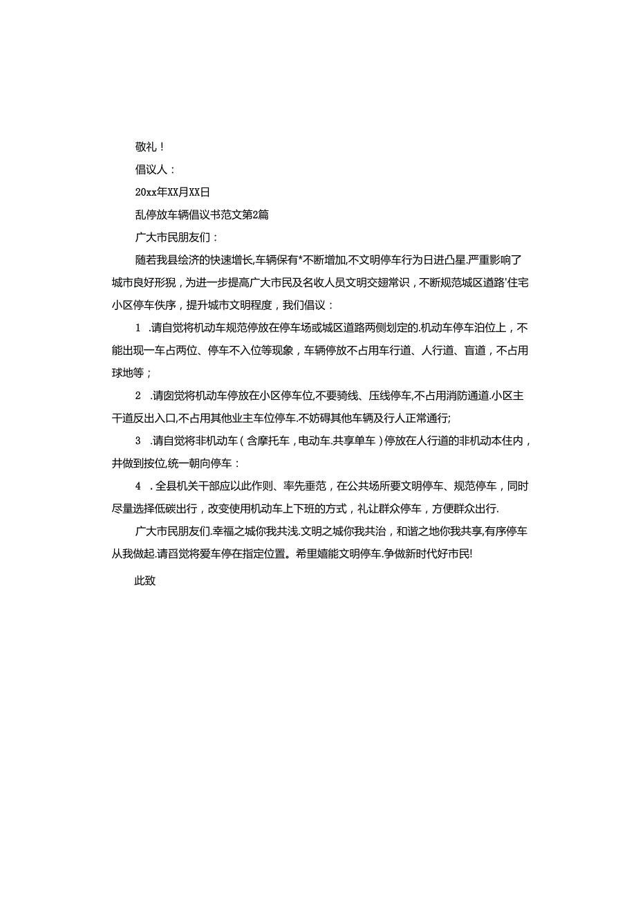 乱停放车辆倡议书.docx_第2页