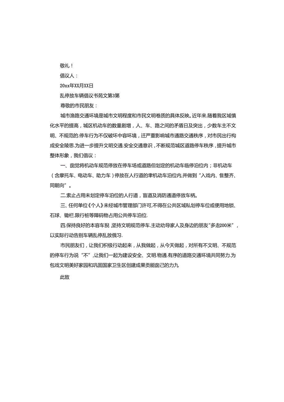 乱停放车辆倡议书.docx_第3页