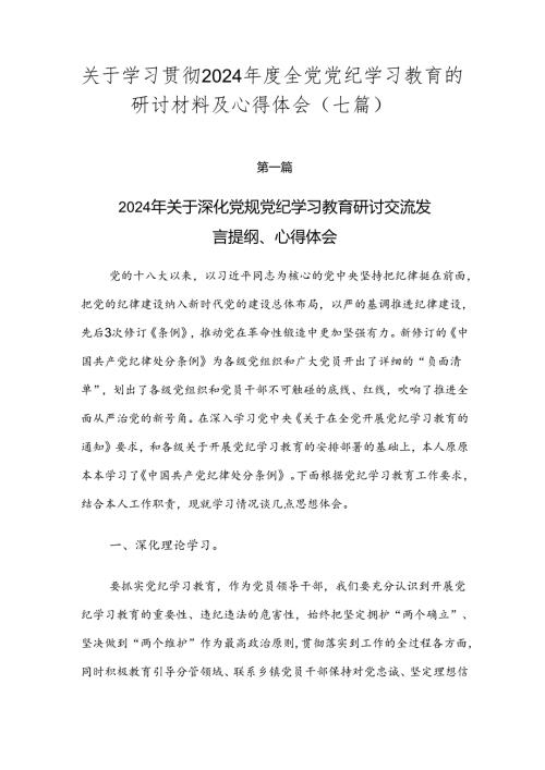 关于学习贯彻2024全党党纪学习教育的研讨材料及心得体会（七篇）.docx