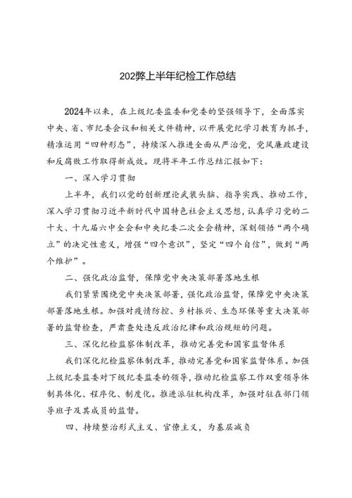 3篇范文 2024年上半年纪检工作总结.docx