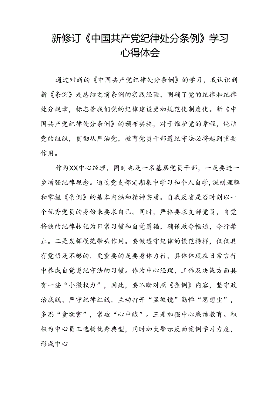 2024新修订中国共产党纪律处分条例的学习心得体会精选范文二十二篇.docx_第2页