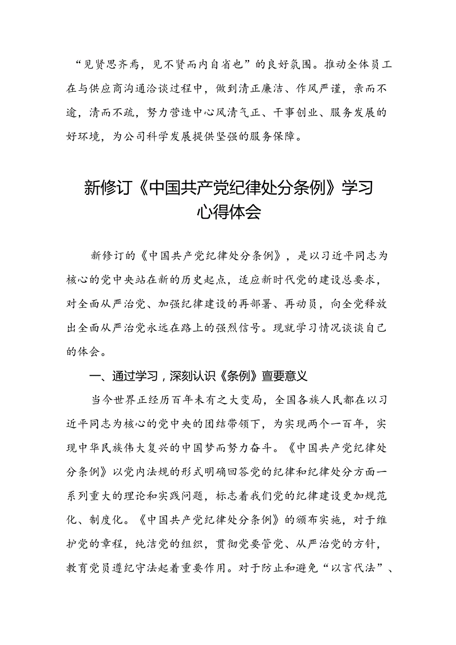 2024新修订中国共产党纪律处分条例的学习心得体会精选范文二十二篇.docx_第3页