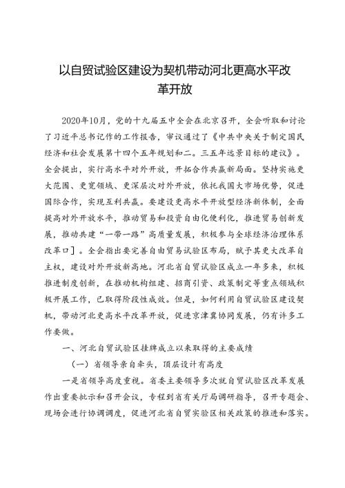 以自贸试验区建设为契机带动河北更高水平改革开放.docx