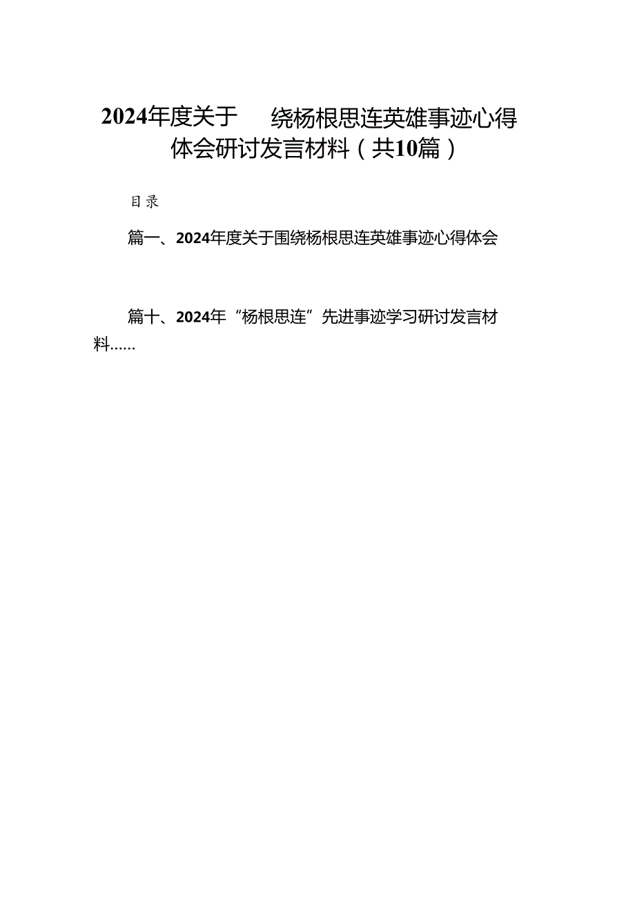 2024关于围绕杨根思连英雄事迹心得体会研讨发言材料(精选10篇).docx_第1页