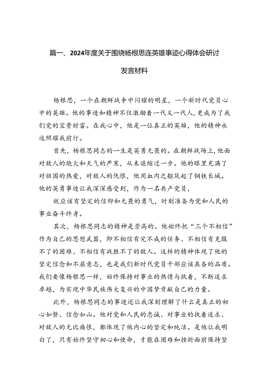 2024关于围绕杨根思连英雄事迹心得体会研讨发言材料(精选10篇).docx_第2页