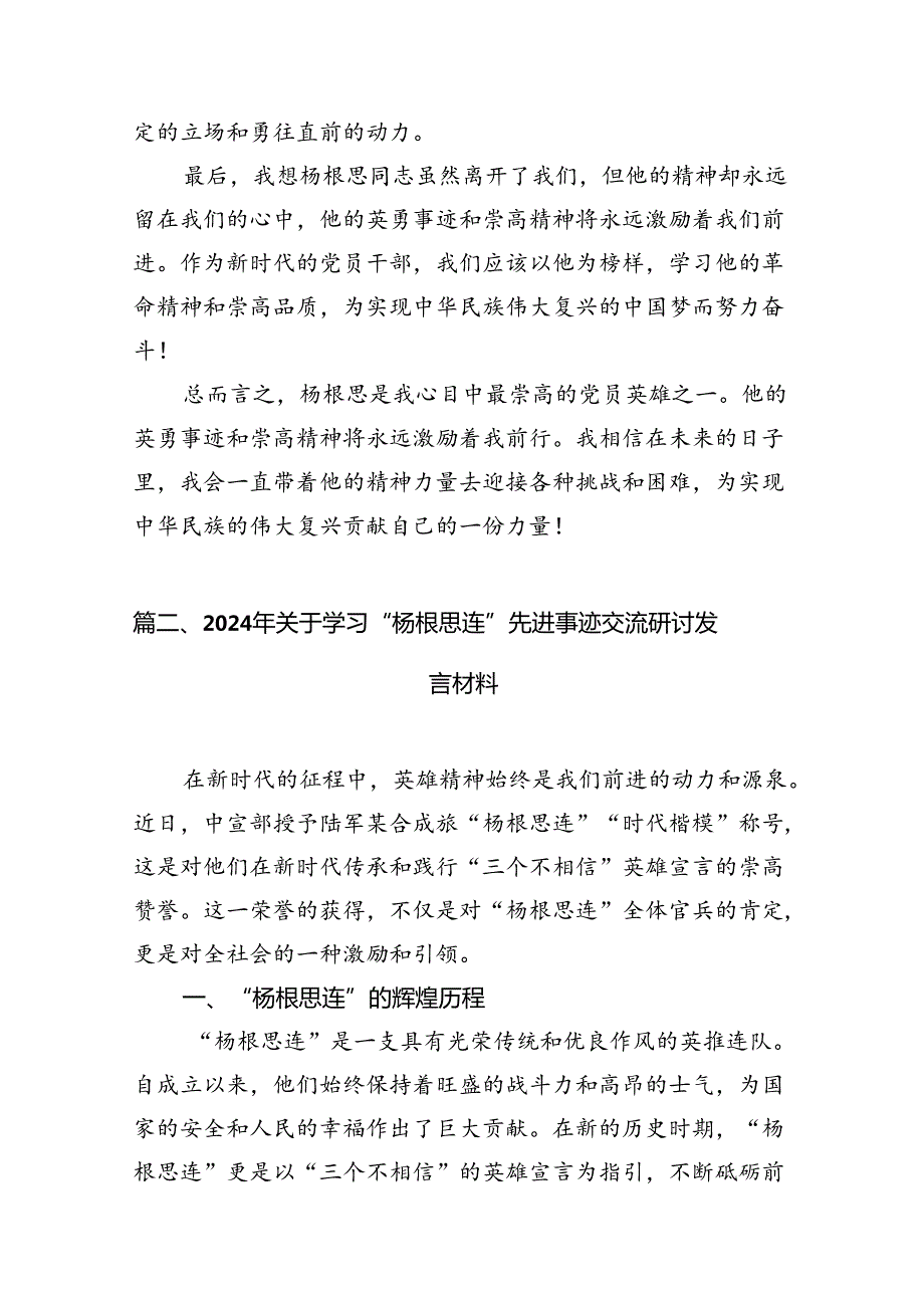 2024关于围绕杨根思连英雄事迹心得体会研讨发言材料(精选10篇).docx_第3页