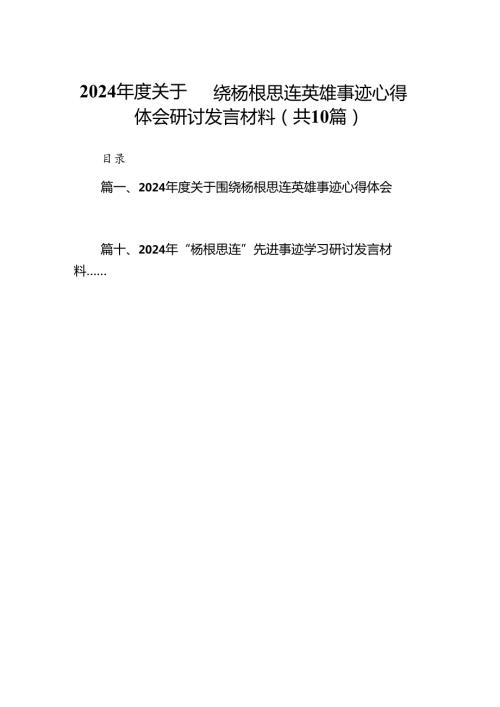 2024关于围绕杨根思连英雄事迹心得体会研讨发言材料(精选10篇).docx