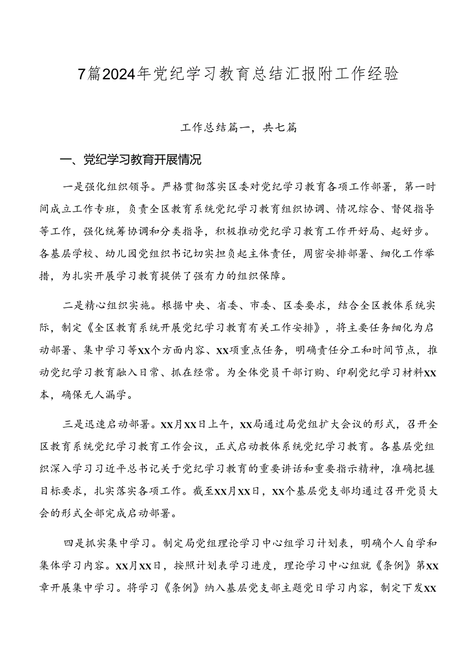 7篇2024年党纪学习教育总结汇报附工作经验.docx_第1页