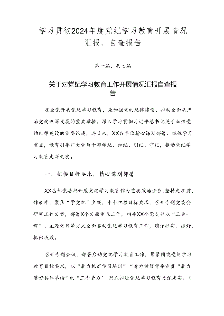 学习贯彻2024党纪学习教育开展情况汇报、自查报告.docx_第1页