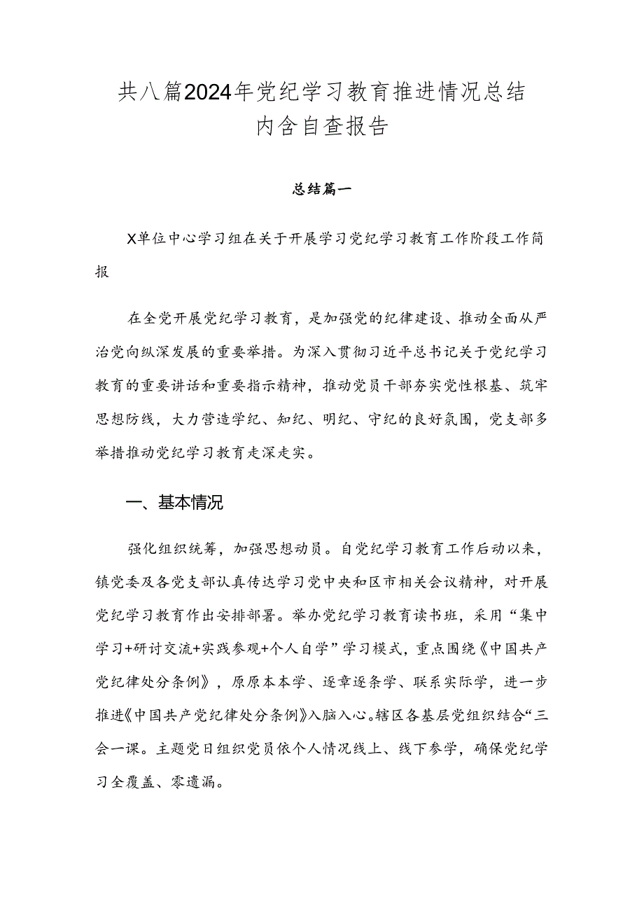 共八篇2024年党纪学习教育推进情况总结内含自查报告.docx_第1页