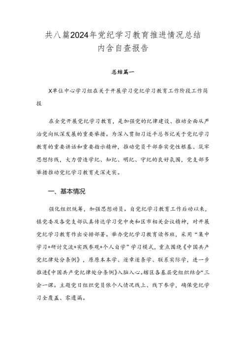 共八篇2024年党纪学习教育推进情况总结内含自查报告.docx