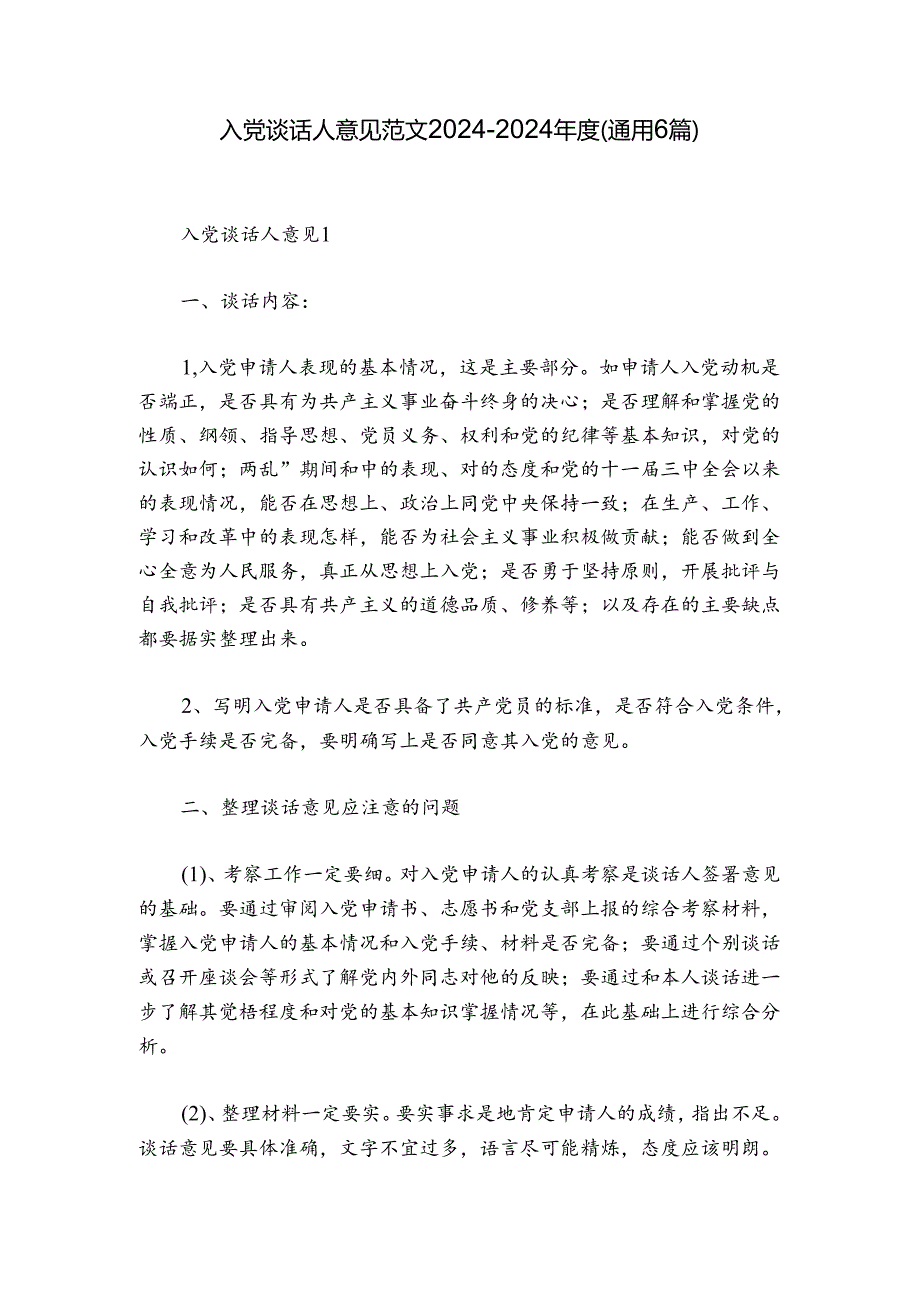入党谈话人意见范文20242024(通用6篇).docx_第1页
