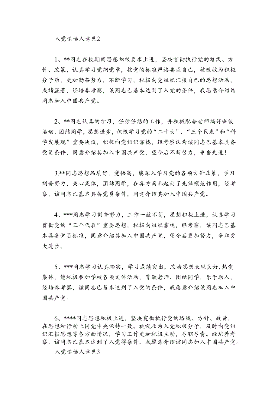 入党谈话人意见范文20242024(通用6篇).docx_第2页